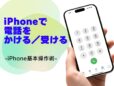 電話をかける・受ける手順／今さら聞けないiPhoneの基本