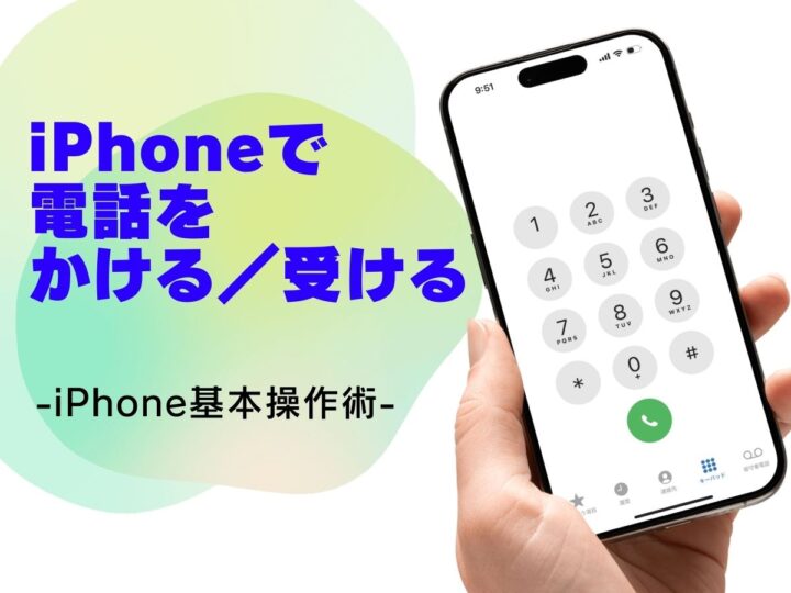 電話をかける・受ける手順／今さら聞けないiPhoneの基本