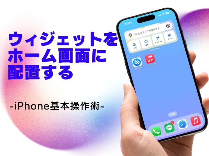 ウィジェットをホーム画面に配置する／今さら聞けないiPhoneの基本
