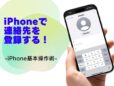 「連絡先」に家族や友だちを登録する／今さら聞けないiPhoneの基本