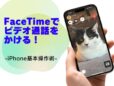 「FaceTime」でビデオ通話をかける／今さら聞けないiPhoneの基本