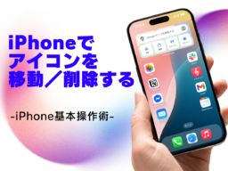 ホーム画面のアプリアイコンを移動する方法／今さら聞けないiPhoneの基本
