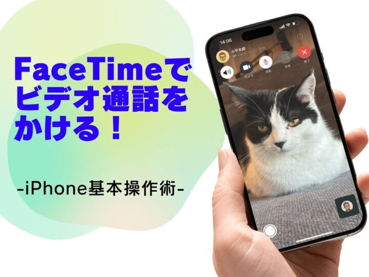 「FaceTime」でビデオ通話をかける／今さら聞けないiPhoneの基本