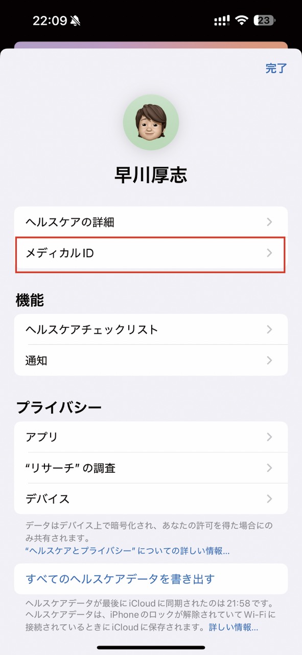 いざというときに備えてメディカルIDを登録する02
