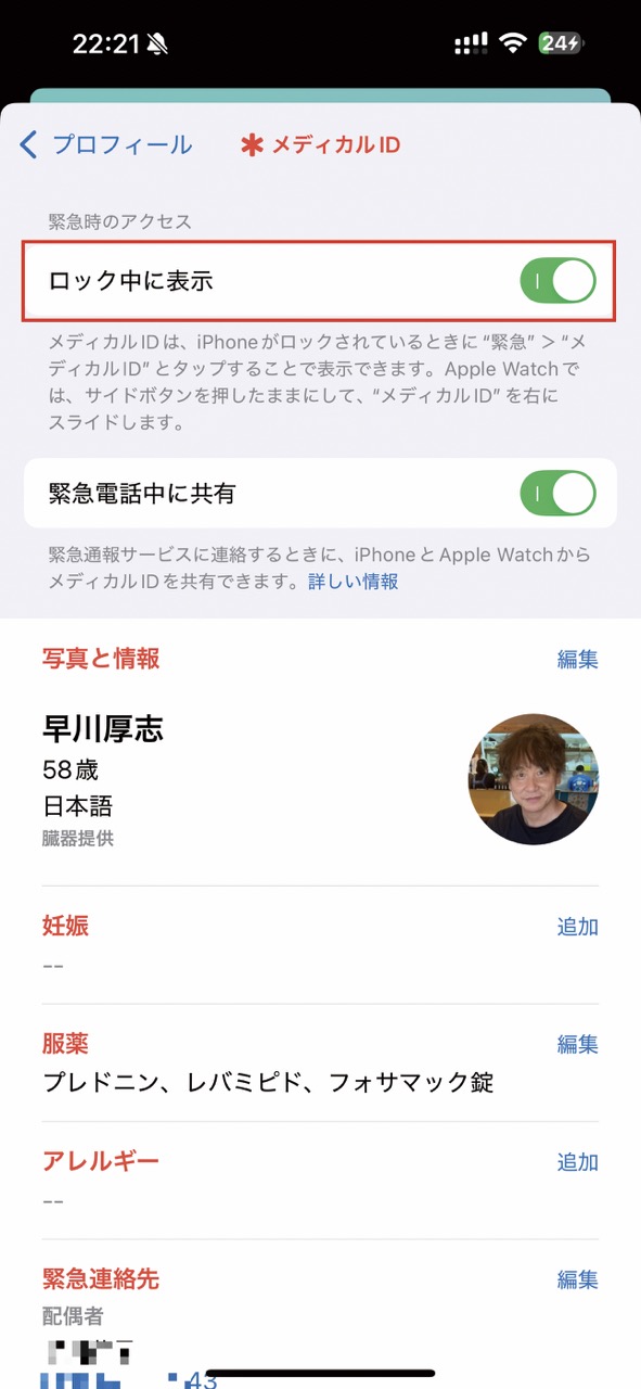 いざというときに備えてメディカルIDを登録する03