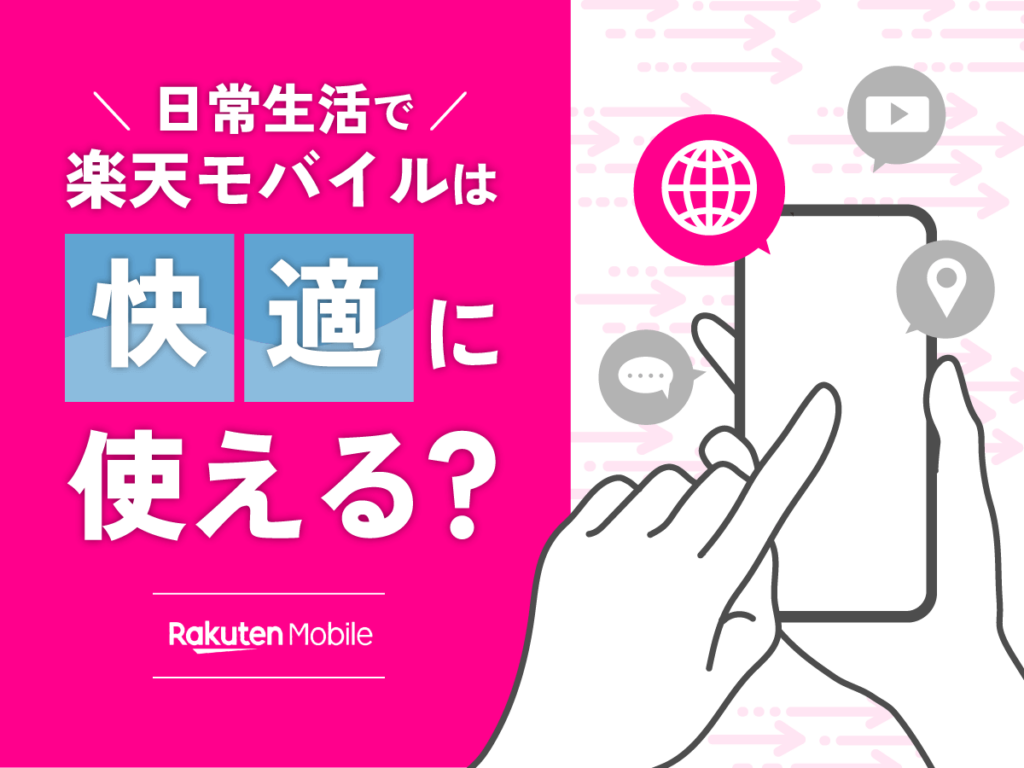日常生活で楽天モバイルが遅いと感じない通信速度の目安と速度測定方法