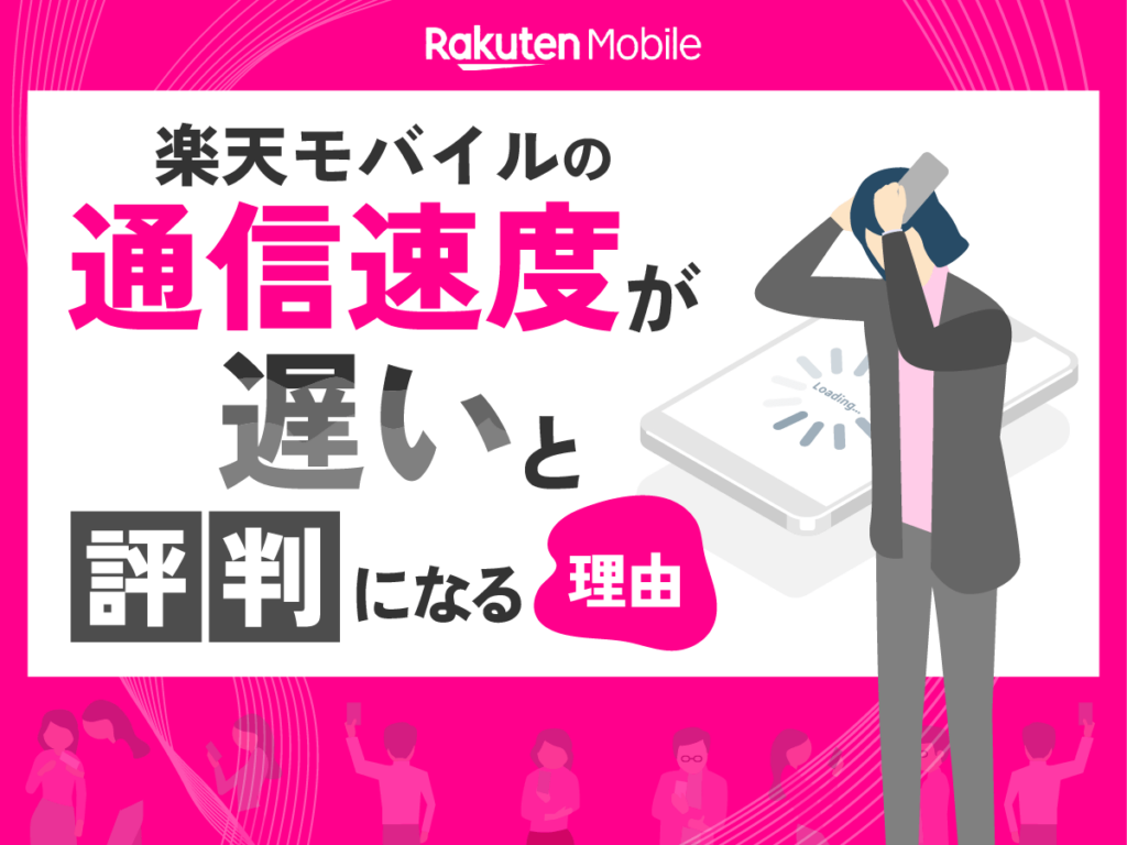 楽天モバイルの通信速度が遅いと評判になる理由