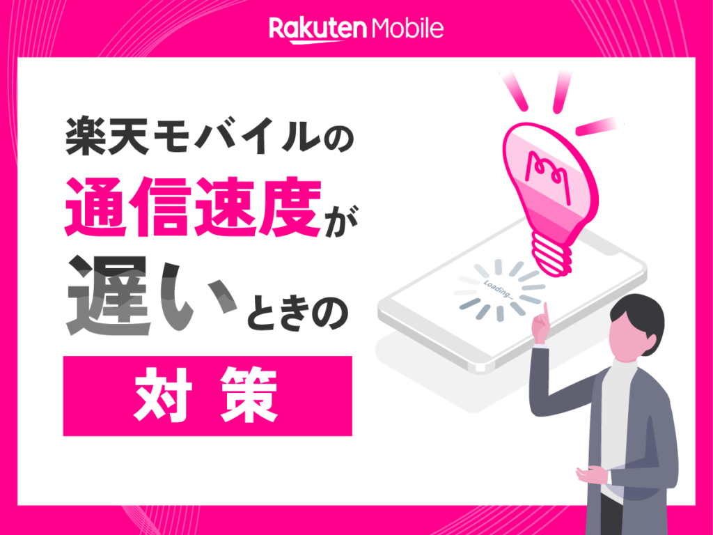 楽天モバイルの通信速度が遅いと感じるときの対策