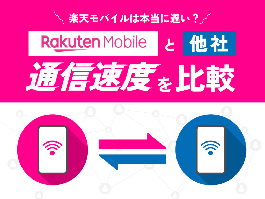 楽天モバイルは遅い?他社の通信速度を比較