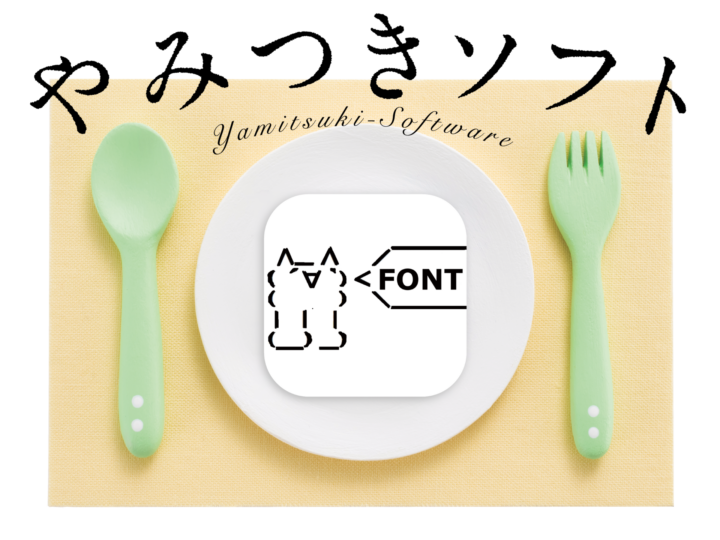 MacのSafariできれいにアスキーアートを表示！ アプリ「AAみれるお 」