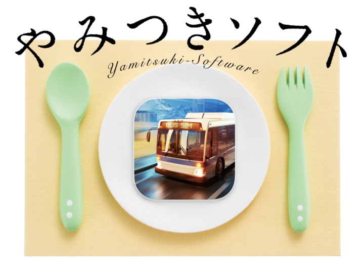 気分はバス運転手！運転体験を楽しめるMacアプリ「バス運転シュミレーター3D」