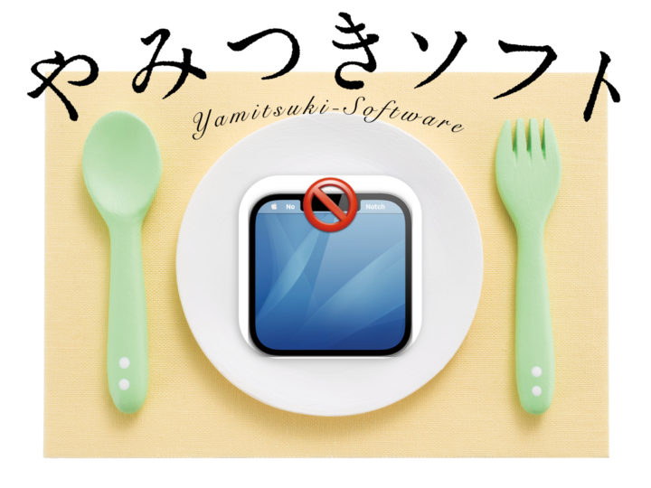 「ノッチ」を隠してメニューバーを拡張！Macアプリ「Say No to Notch」