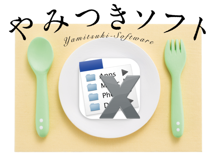 お目当てのファイルに即アクセス！ Macのメニューバーにショートカットフォルダを配置しよう／Macアプリ「XMenu」