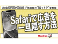 Safariの「気をそらす項目を非表示」の使い方【iPhone“知っトク”便利技】