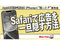 Safariの「気をそらす項目を非表示」の使い方【iPhone“知っトク”便利技】