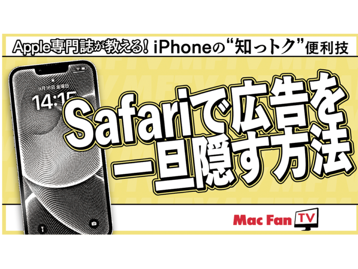 Safariの「気をそらす項目を非表示」の使い方【iPhone“知っトク”便利技】