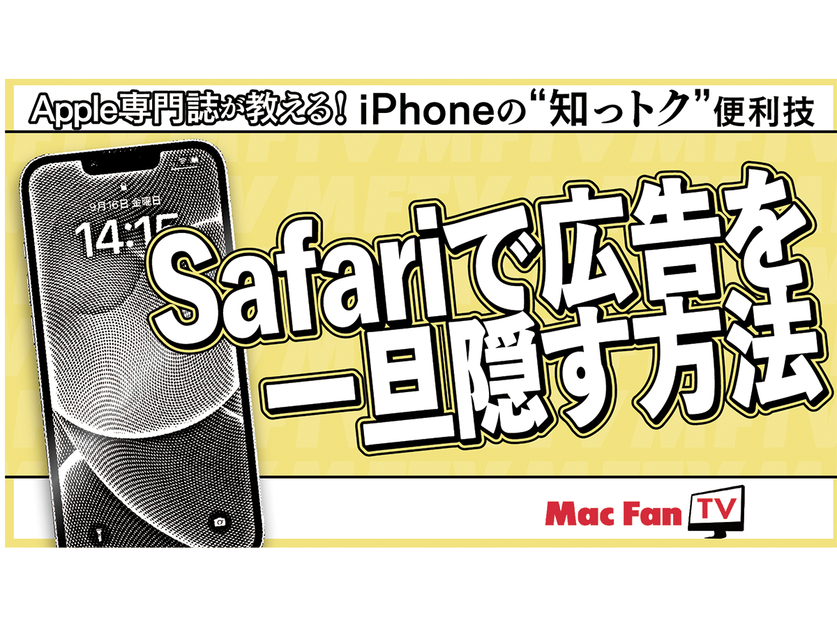 Safariの「気をそらす項目を非表示」の使い方【iPhone“知っトク”便利技