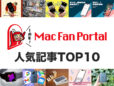 【祝！ 開設1周年】この1年間でもっとも読まれたのは？ Mac Fan Portal人気記事TOP10