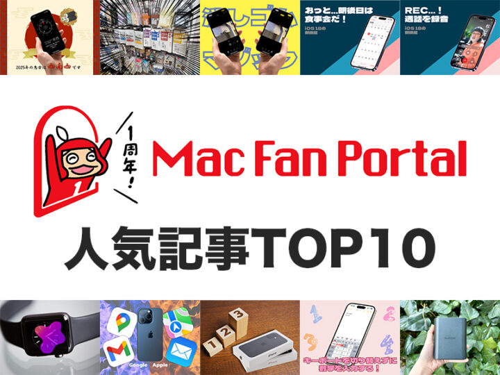 【祝！ 開設1周年】この1年間でもっとも読まれたのは？ Mac Fan Portal人気記事TOP10