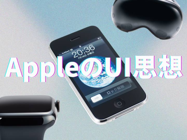 Appleの「UI思想」はどのように進化したのか？ MacからVision Proに至るまで。表示の限界や訴訟を乗り越えた“新たな領域”