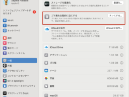 Macの内蔵ストレージの容量不足に効く！ ゴミ箱の自動消去&キャッシュ削除