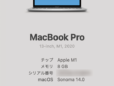 Macのシリアル番号はどこに書いてある？ Appleメニューから1クリックで確認しよう