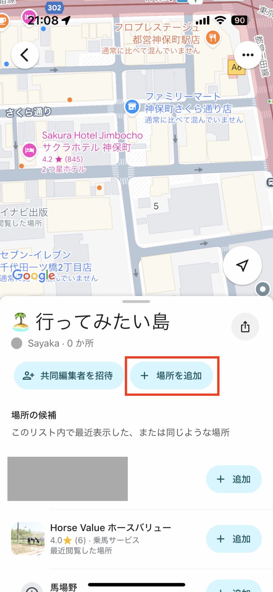「Googleマップ」で“行きたいところリスト”を作ろう!05