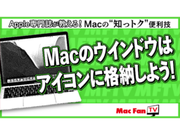 ウインドウの最小化時にアプリアイコンへ収納する方法【Macの“知っトク”便利技】