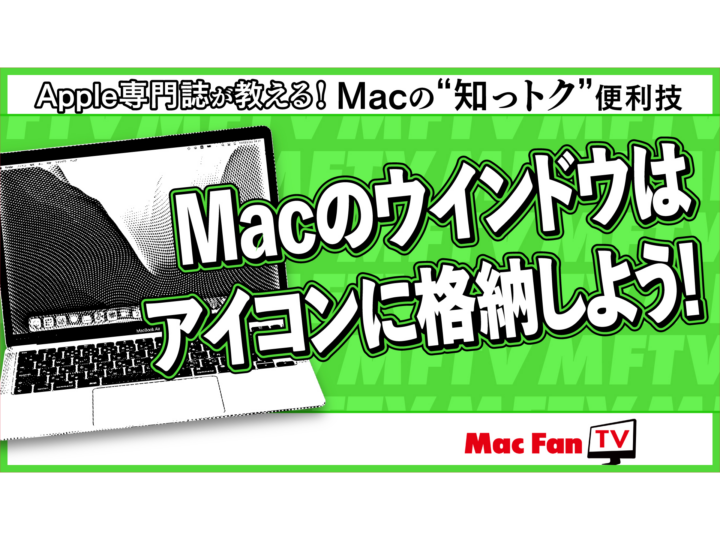 ウインドウの最小化時にアプリアイコンへ収納する方法【Macの“知っトク”便利技】