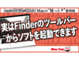 MacのFinder内のツールバーにソフトを登録する【Macの“知っトク”便利技】