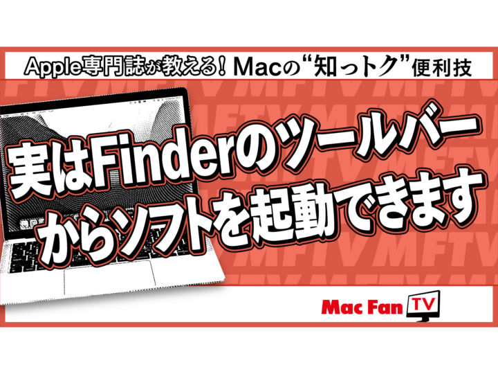 MacのFinder内のツールバーにソフトを登録する【Macの“知っトク”便利技】