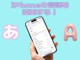 iPhoneの言語設定を変更する方法 -日本語から英語へ切り替える