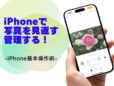 「写真」アプリで撮影した写真を見返す・管理する／今さら聞けないiPhoneの基本