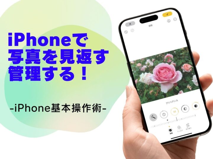 「写真」アプリで撮影した写真を見返す・管理する／今さら聞けないiPhoneの基本