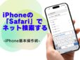 Safariを使ってネット検索する方法／今さら聞けないiPhoneの基本