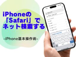 Safariを使ってネット検索する方法／今さら聞けないiPhoneの基本