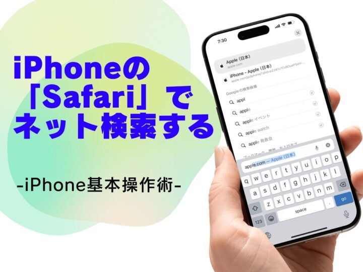 Safariを使ってネット検索する方法／今さら聞けないiPhoneの基本