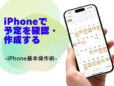 「カレンダー」でスケジュールを確認・予定を作成する方法／今さら聞けないiPhoneの基本
