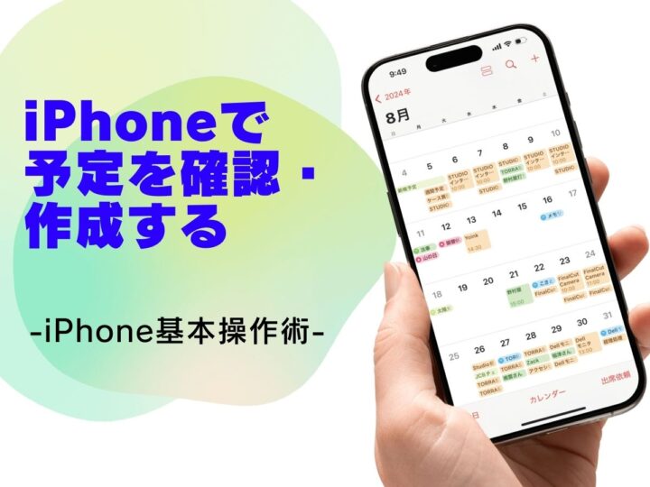 「カレンダー」でスケジュールを確認・予定を作成する方法／今さら聞けないiPhoneの基本