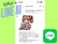 「LINE AI」とは？ 生成AIへの質問方法、画像解析方法、画像生成方法を解説