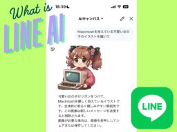 「LINE AI」とは？ 生成AIへの質問方法、画像解析方法、画像生成方法を解説