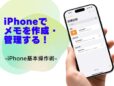 メモを作成する・管理する方法／今さら聞けないiPhoneの基本