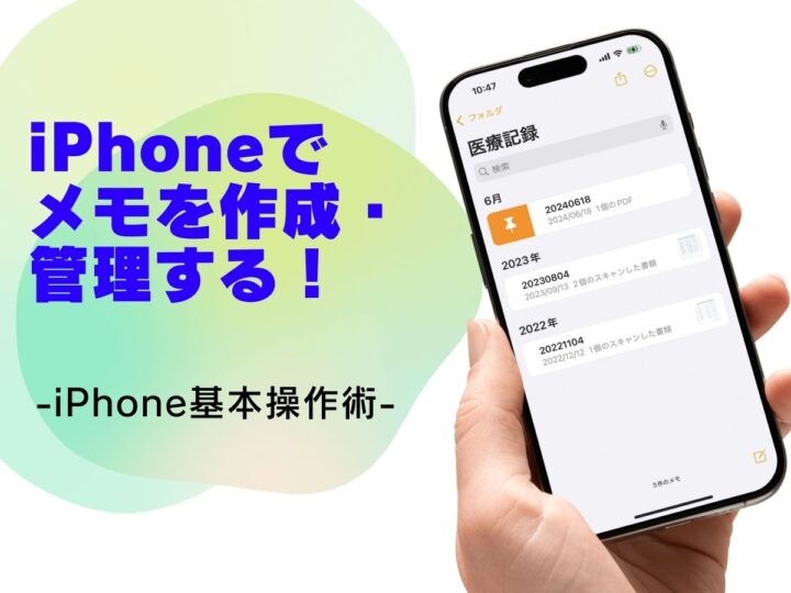 メモを作成する・管理する方法／今さら聞けないiPhoneの基本