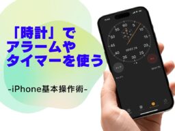 「時計」で目覚ましをかける・タイマーを使う方法／今さら聞けないiPhoneの基本