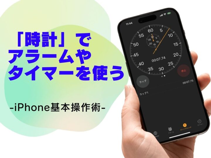 「時計」で目覚ましをかける・タイマーを使う方法／今さら聞けないiPhoneの基本