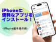 「App Store」で便利なアプリをインストールする方法／今さら聞けないiPhoneの基本