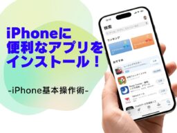 「App Store」で便利なアプリをインストールする方法／今さら聞けないiPhoneの基本