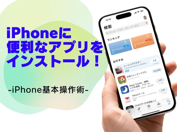 「App Store」で便利なアプリをインストールする方法／今さら聞けないiPhoneの基本