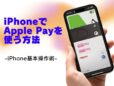 クレジットカードを登録してiPhoneでApple Payを使う／今さら聞けないiPhoneの基本