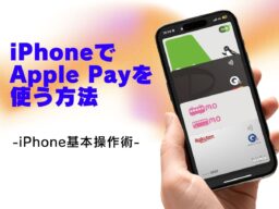 クレジットカードを登録してiPhoneでApple Payを使う／今さら聞けないiPhoneの基本